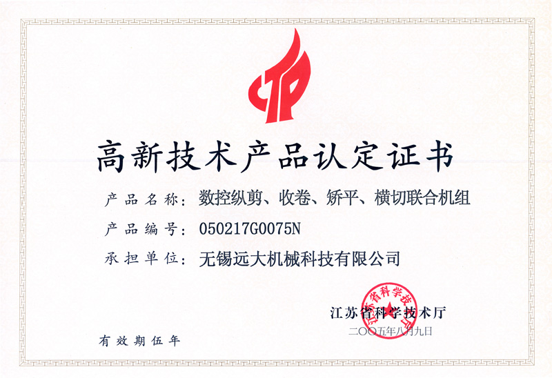 高品證書（數(shù)控縱剪、收卷、矯平機(jī)組）-1.jpg